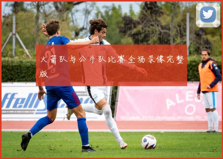 火箭队与公牛队比赛全场录像完整版