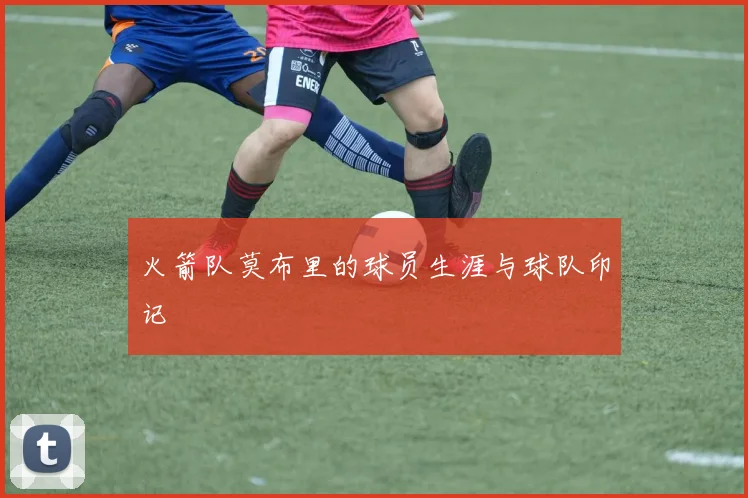 火箭队莫布里的球员生涯与球队印记