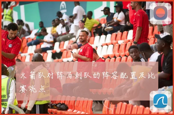火箭队对阵马刺队的阵容配置及比赛亮点