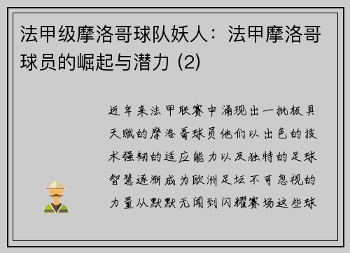法甲级摩洛哥球队妖人：法甲摩洛哥球员的崛起与潜力 (2)