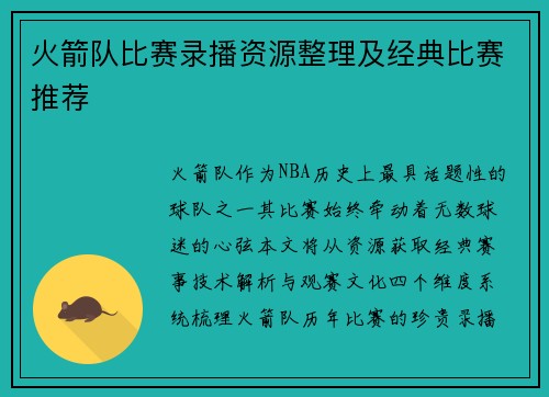 火箭队比赛录播资源整理及经典比赛推荐