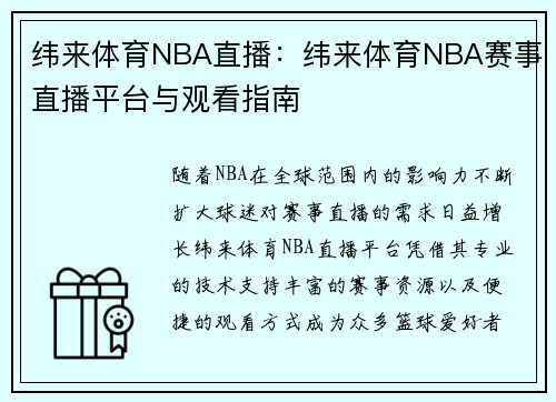 纬来体育NBA直播：纬来体育NBA赛事直播平台与观看指南