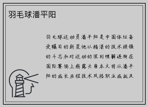 羽毛球潘平阳
