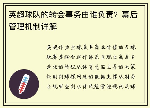 英超球队的转会事务由谁负责？幕后管理机制详解