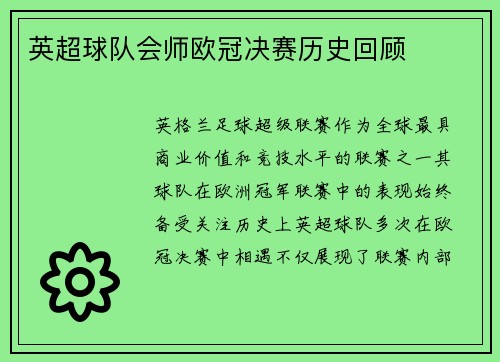 英超球队会师欧冠决赛历史回顾