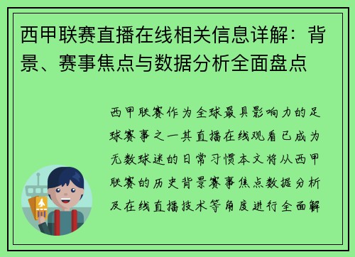 西甲联赛直播在线相关信息详解：背景、赛事焦点与数据分析全面盘点