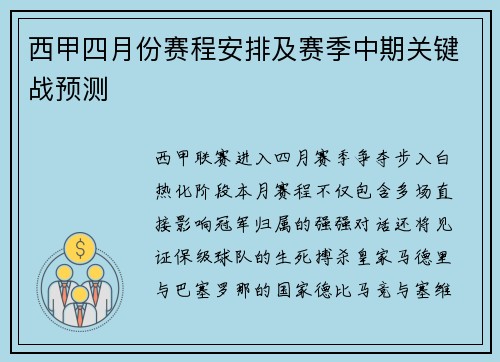 西甲四月份赛程安排及赛季中期关键战预测
