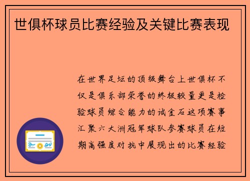 世俱杯球员比赛经验及关键比赛表现