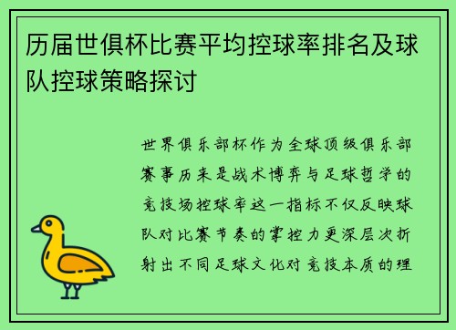 历届世俱杯比赛平均控球率排名及球队控球策略探讨