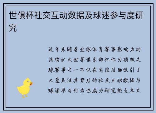 世俱杯社交互动数据及球迷参与度研究