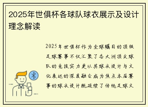2025年世俱杯各球队球衣展示及设计理念解读