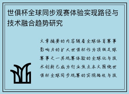 世俱杯全球同步观赛体验实现路径与技术融合趋势研究
