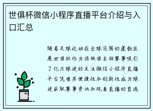 世俱杯微信小程序直播平台介绍与入口汇总