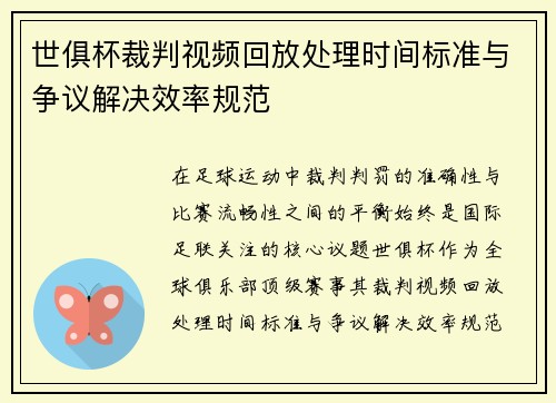 世俱杯裁判视频回放处理时间标准与争议解决效率规范