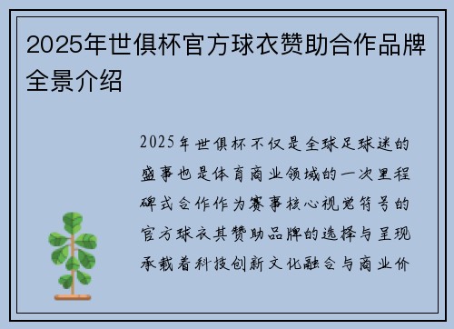 2025年世俱杯官方球衣赞助合作品牌全景介绍