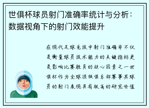 世俱杯球员射门准确率统计与分析：数据视角下的射门效能提升