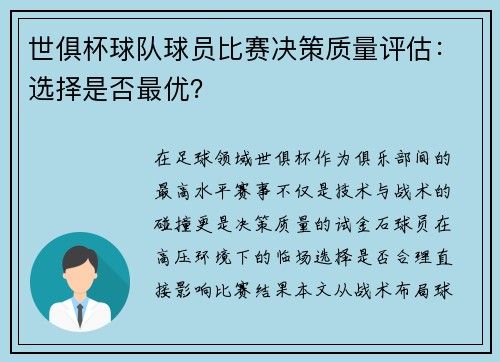 世俱杯球队球员比赛决策质量评估：选择是否最优？