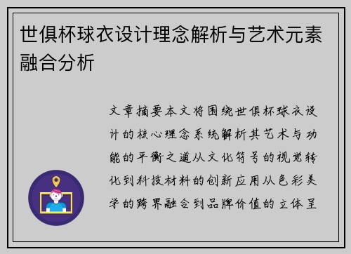 世俱杯球衣设计理念解析与艺术元素融合分析