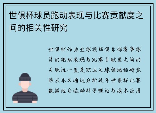 世俱杯球员跑动表现与比赛贡献度之间的相关性研究