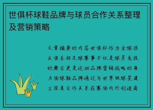 世俱杯球鞋品牌与球员合作关系整理及营销策略