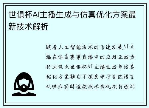 世俱杯AI主播生成与仿真优化方案最新技术解析