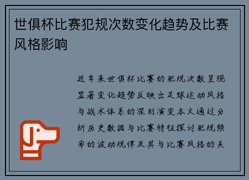 世俱杯比赛犯规次数变化趋势及比赛风格影响