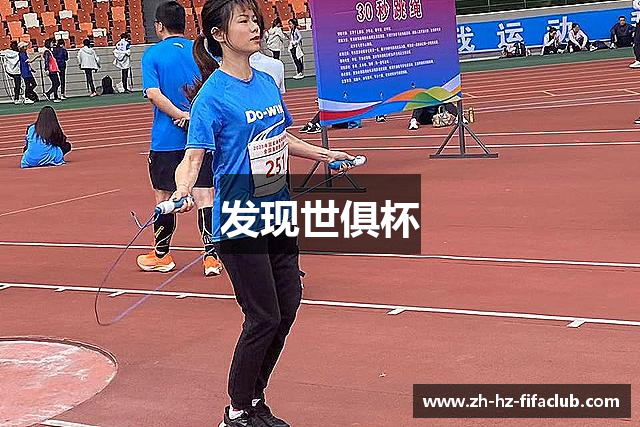 发现世俱杯