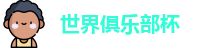 世俱杯